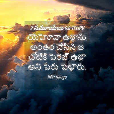Picture 04 - 2 సమూయేలు 6:8 TELIRV - యెహోవా ఉజ్జాను - Bible Verse Picture