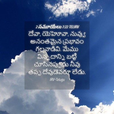 Picture 04 - 2 సమూయేలు 7:22 TELIRV - దేవా, యెహోవా, - Bible Verse Picture