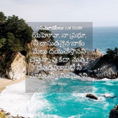 Picture 04 - 2 సమూయేలు 7:28 TELIRV - యెహోవా, నా ప్రభూ, - Bible Verse Picture