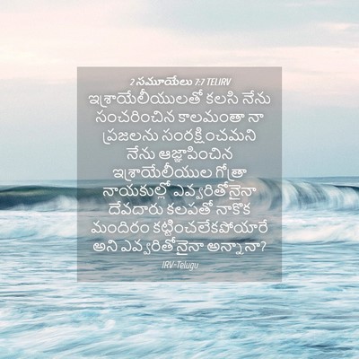 Picture 04 - 2 సమూయేలు 7:7 TELIRV - ఇశ్రాయేలీయులతో - Bible Verse Picture