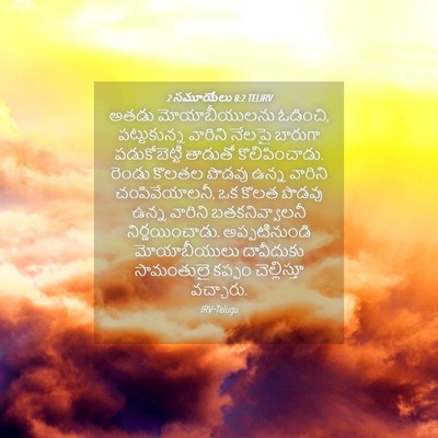 Picture 04 - 2 సమూయేలు 8:2 TELIRV - అతడు మోయాబీయులను - Bible Verse Picture