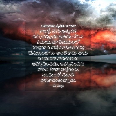 Picture 04 - 3 యోహాను పత్రిక 1:10 TELIRV - కాబట్టి, నేను - Bible Verse Picture