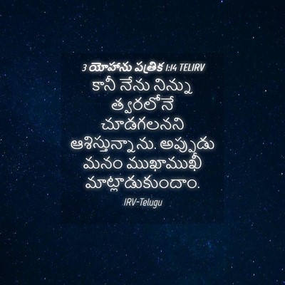 Picture 04 - 3 యోహాను పత్రిక 1:14 TELIRV - కానీ నేను నిన్ను - Bible Verse Picture