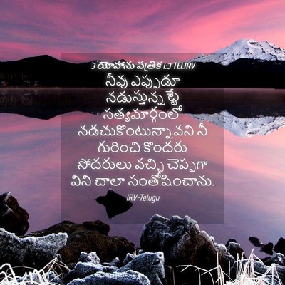 Picture 04 - 3 యోహాను పత్రిక 1:3 TELIRV - నీవు ఎప్పుడూ - Bible Verse Picture