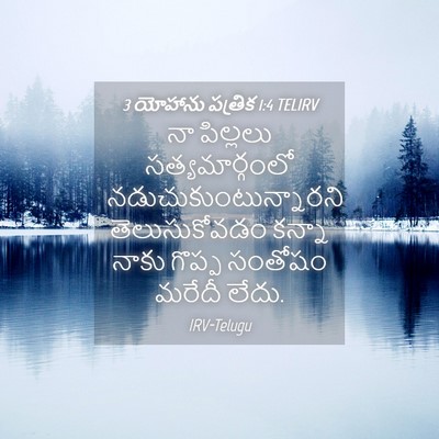 Picture 04 - 3 యోహాను పత్రిక 1:4 TELIRV - నా పిల్లలు - Bible Verse Picture