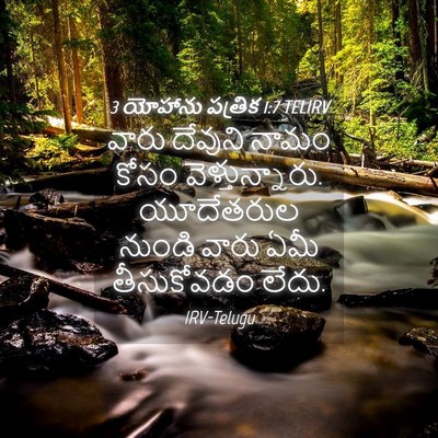 Picture 04 - 3 యోహాను పత్రిక 1:7 TELIRV - వారు దేవుని నామం - Bible Verse Picture