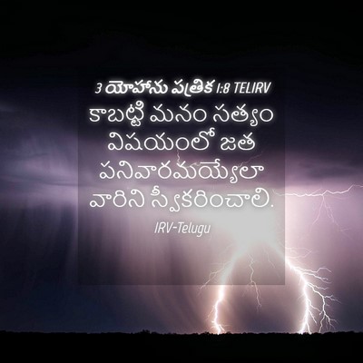 Picture 04 - 3 యోహాను పత్రిక 1:8 TELIRV - కాబట్టి మనం సత్యం - Bible Verse Picture