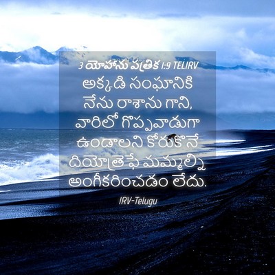 Picture 04 - 3 యోహాను పత్రిక 1:9 TELIRV - అక్కడి సంఘానికి - Bible Verse Picture
