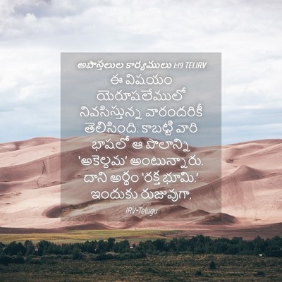 Picture 04 - అపొస్తలుల కార్యములు 1:19 TELIRV - ఈ విషయం - Bible Verse Picture