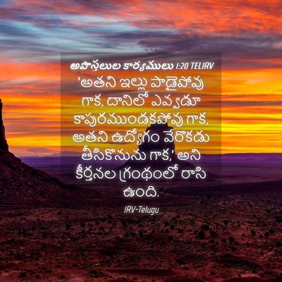 Picture 04 - అపొస్తలుల కార్యములు 1:20 TELIRV - ‘అతని ఇల్లు - Bible Verse Picture