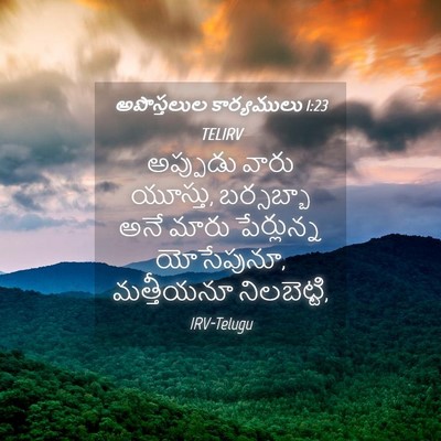 Picture 04 - అపొస్తలుల కార్యములు 1:23 TELIRV - అప్పుడు వారు - Bible Verse Picture