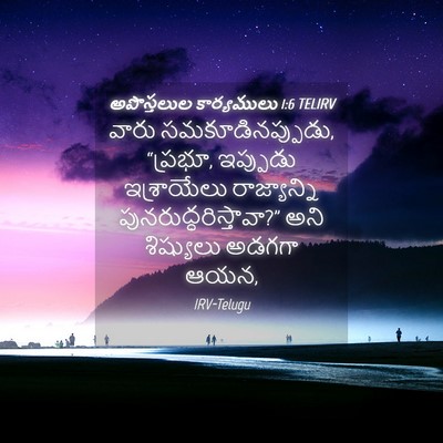 Picture 04 - అపొస్తలుల కార్యములు 1:6 TELIRV - వారు - Bible Verse Picture