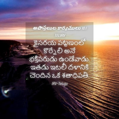 Picture 04 - అపొస్తలుల కార్యములు 10:1 TELIRV - కైసరయ పట్టణంలో - Bible Verse Picture