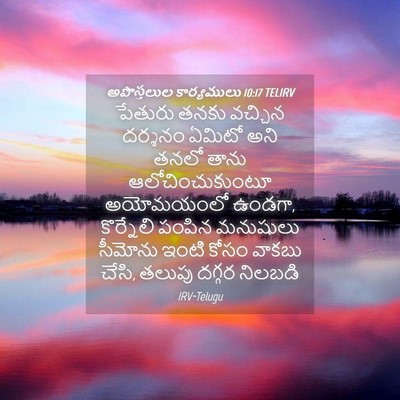 Picture 04 - అపొస్తలుల కార్యములు 10:17 TELIRV - పేతురు తనకు - Bible Verse Picture