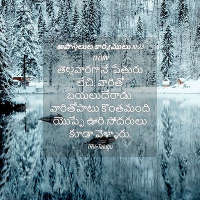 Picture 04 - అపొస్తలుల కార్యములు 10:23 TELIRV - తెల్లవారగానే - Bible Verse Picture