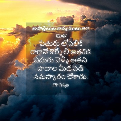 Picture 04 - అపొస్తలుల కార్యములు 10:25 TELIRV - పేతురు లోపలికి - Bible Verse Picture