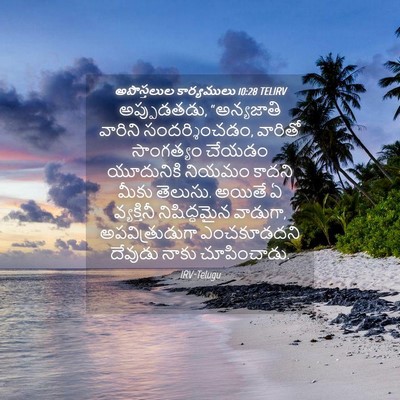 Picture 04 - అపొస్తలుల కార్యములు 10:28 TELIRV - అప్పుడతడు, - Bible Verse Picture