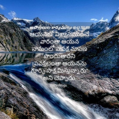 Picture 04 - అపొస్తలుల కార్యములు 10:43 TELIRV - ఆయనలో - Bible Verse Picture