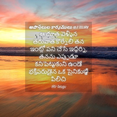 Picture 04 - అపొస్తలుల కార్యములు 10:7 TELIRV - ఆ దూత వెళ్ళిన - Bible Verse Picture