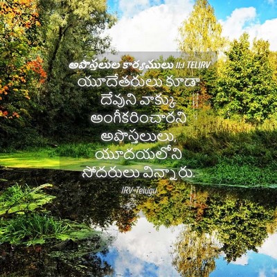 Picture 04 - అపొస్తలుల కార్యములు 11:1 TELIRV - యూదేతరులు కూడా - Bible Verse Picture