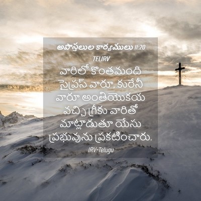 Picture 04 - అపొస్తలుల కార్యములు 11:20 TELIRV - వారిలో కొంతమంది - Bible Verse Picture