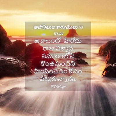 Picture 04 - అపొస్తలుల కార్యములు 12:1 TELIRV - ఆ కాలంలో హేరోదు - Bible Verse Picture