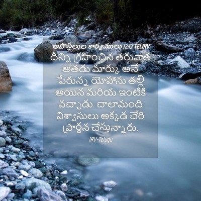 Picture 04 - అపొస్తలుల కార్యములు 12:12 TELIRV - దీన్ని గ్రహించిన - Bible Verse Picture