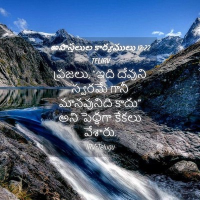 Picture 04 - అపొస్తలుల కార్యములు 12:22 TELIRV - ప్రజలు, “ఇది - Bible Verse Picture