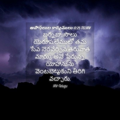 Picture 04 - అపొస్తలుల కార్యములు 12:25 TELIRV - బర్నబా, సౌలు - Bible Verse Picture