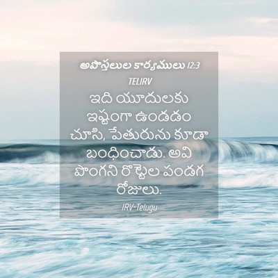 Picture 04 - అపొస్తలుల కార్యములు 12:3 TELIRV - ఇది యూదులకు - Bible Verse Picture