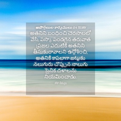 Picture 04 - అపొస్తలుల కార్యములు 12:4 TELIRV - అతనిని బంధించి - Bible Verse Picture