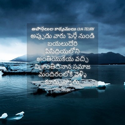 Picture 04 - అపొస్తలుల కార్యములు 13:14 TELIRV - అప్పుడు వారు - Bible Verse Picture