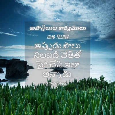 Picture 04 - అపొస్తలుల కార్యములు 13:16 TELIRV - అప్పుడు పౌలు - Bible Verse Picture