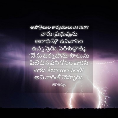 Picture 04 - అపొస్తలుల కార్యములు 13:2 TELIRV - వారు ప్రభువును - Bible Verse Picture