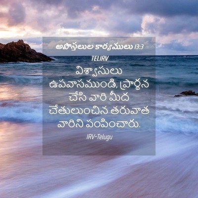 Picture 04 - అపొస్తలుల కార్యములు 13:3 TELIRV - విశ్వాసులు - Bible Verse Picture