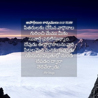 Picture 04 - అపొస్తలుల కార్యములు 13:32 TELIRV - పితరులకు చేసిన - Bible Verse Picture