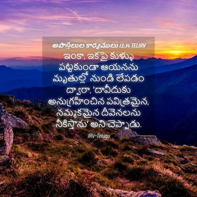 Picture 04 - అపొస్తలుల కార్యములు 13:34 TELIRV - ఇంకా, ఇకపై కుళ్ళు - Bible Verse Picture