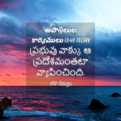 Picture 04 - అపొస్తలుల కార్యములు 13:49 TELIRV - ప్రభువు వాక్కు ఆ - Bible Verse Picture