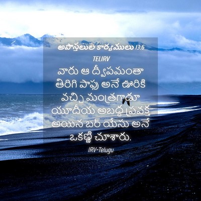 Picture 04 - అపొస్తలుల కార్యములు 13:6 TELIRV - వారు ఆ ద్వీపమంతా - Bible Verse Picture