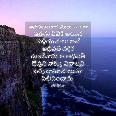 Picture 04 - అపొస్తలుల కార్యములు 13:7 TELIRV - ఇతడు వివేకి అయిన - Bible Verse Picture