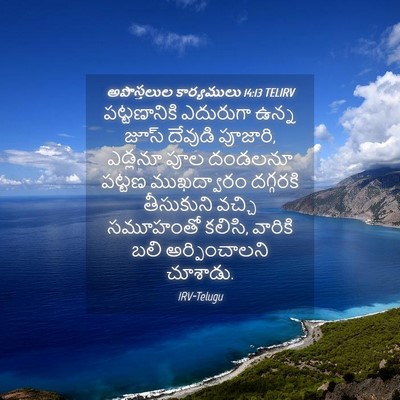 Picture 04 - అపొస్తలుల కార్యములు 14:13 TELIRV - పట్టణానికి - Bible Verse Picture