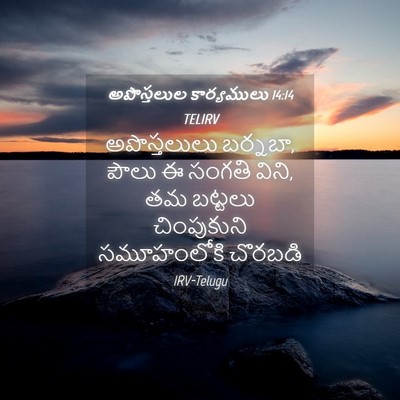 Picture 04 - అపొస్తలుల కార్యములు 14:14 TELIRV - అపొస్తలులు - Bible Verse Picture