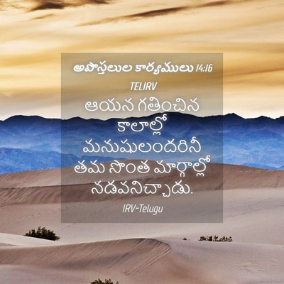 Picture 04 - అపొస్తలుల కార్యములు 14:16 TELIRV - ఆయన గతించిన - Bible Verse Picture