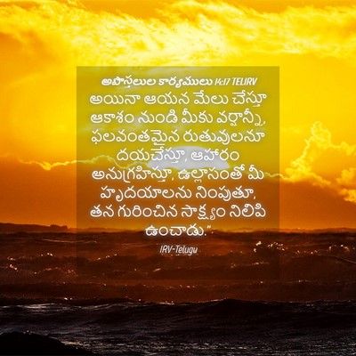 Picture 04 - అపొస్తలుల కార్యములు 14:17 TELIRV - అయినా ఆయన మేలు - Bible Verse Picture