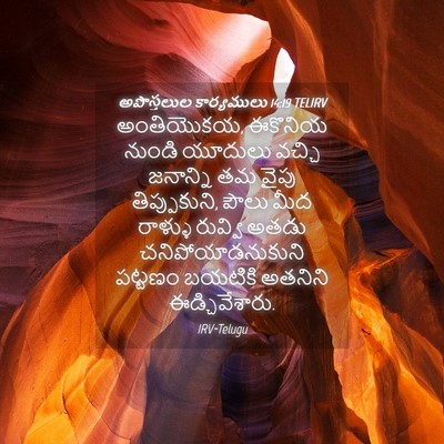 Picture 04 - అపొస్తలుల కార్యములు 14:19 TELIRV - అంతియొకయ, ఈకొనియ - Bible Verse Picture