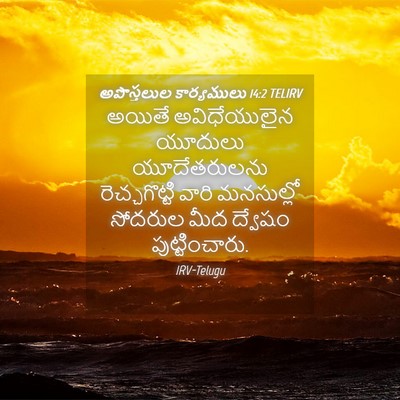 Picture 04 - అపొస్తలుల కార్యములు 14:2 TELIRV - అయితే అవిధేయులైన - Bible Verse Picture