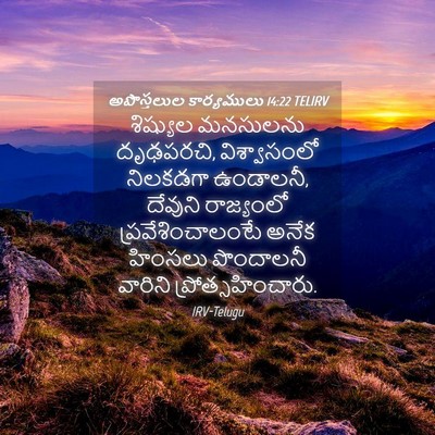 Picture 04 - అపొస్తలుల కార్యములు 14:22 TELIRV - శిష్యుల మనసులను - Bible Verse Picture