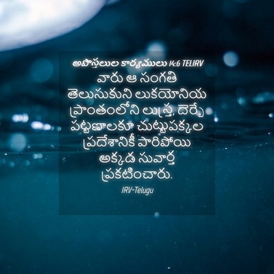 Picture 04 - అపొస్తలుల కార్యములు 14:6 TELIRV - వారు ఆ సంగతి - Bible Verse Picture