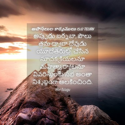 Picture 04 - అపొస్తలుల కార్యములు 15:12 TELIRV - అప్పుడు బర్నబా, - Bible Verse Picture