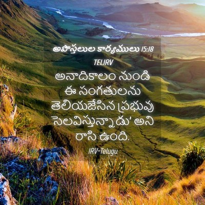 Picture 04 - అపొస్తలుల కార్యములు 15:18 TELIRV - అనాదికాలం నుండి ఈ - Bible Verse Picture